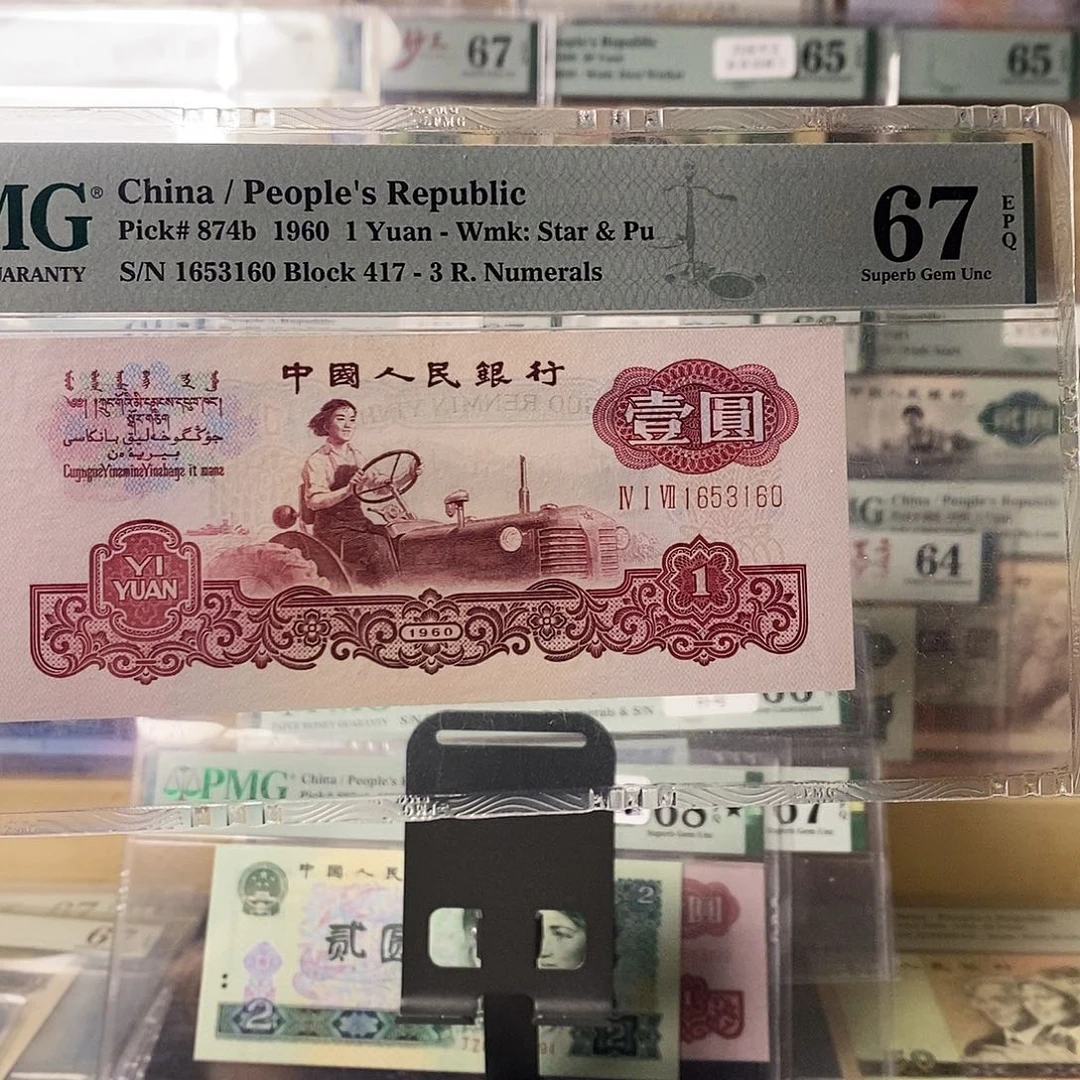 第三套人民币三版八珍古币拖拉机