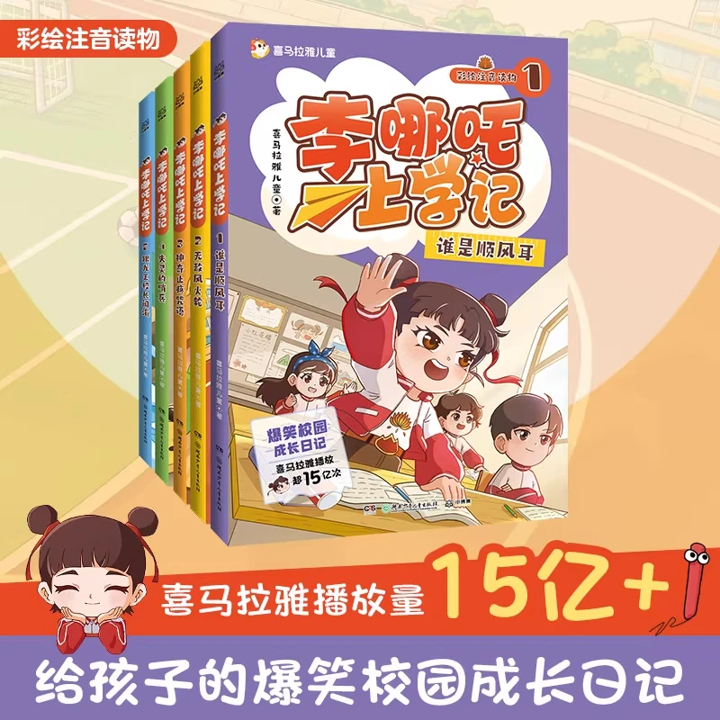 李哪吒上学记注音版1-5单本任选套装喜马拉雅新华书店正版图书