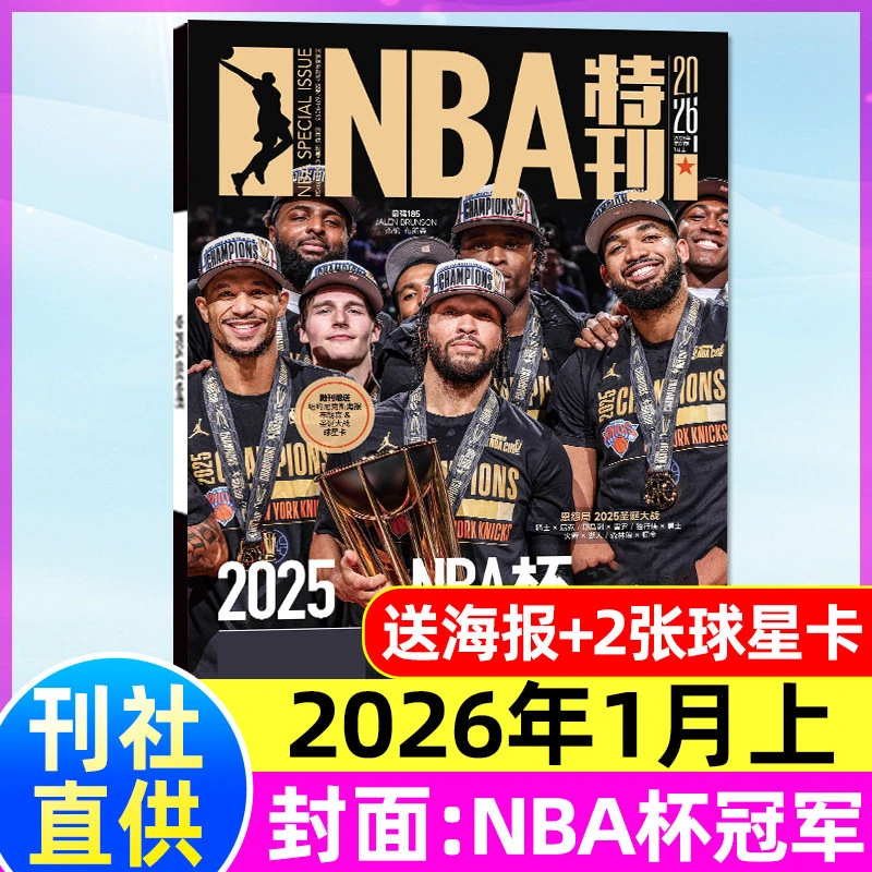 NBA杂志25-26年送海报球星卡詹姆斯东契奇科比/哈登nba特刊