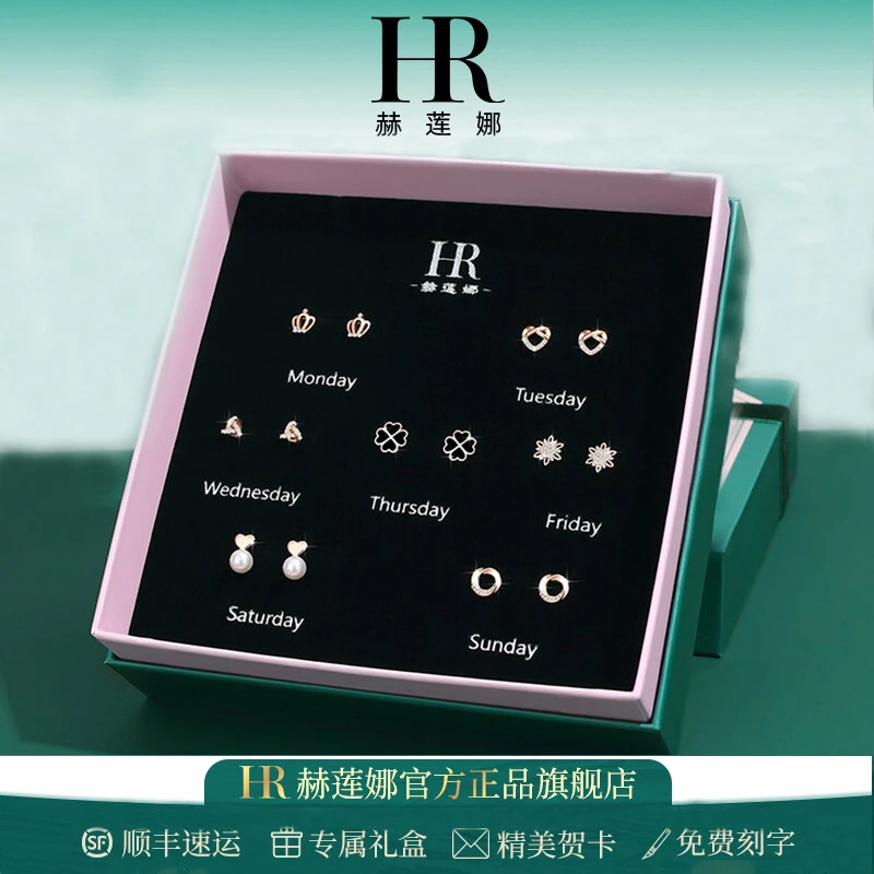 HR赫莲娜一周耳钉套装女款网红爆款耳饰女轻奢气质圣诞礼物送女友