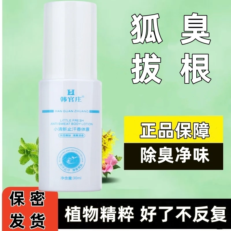 韩官庄狐臭净味水女士腋下去异味汗臭止汗露持久留香除臭狐臭喷雾