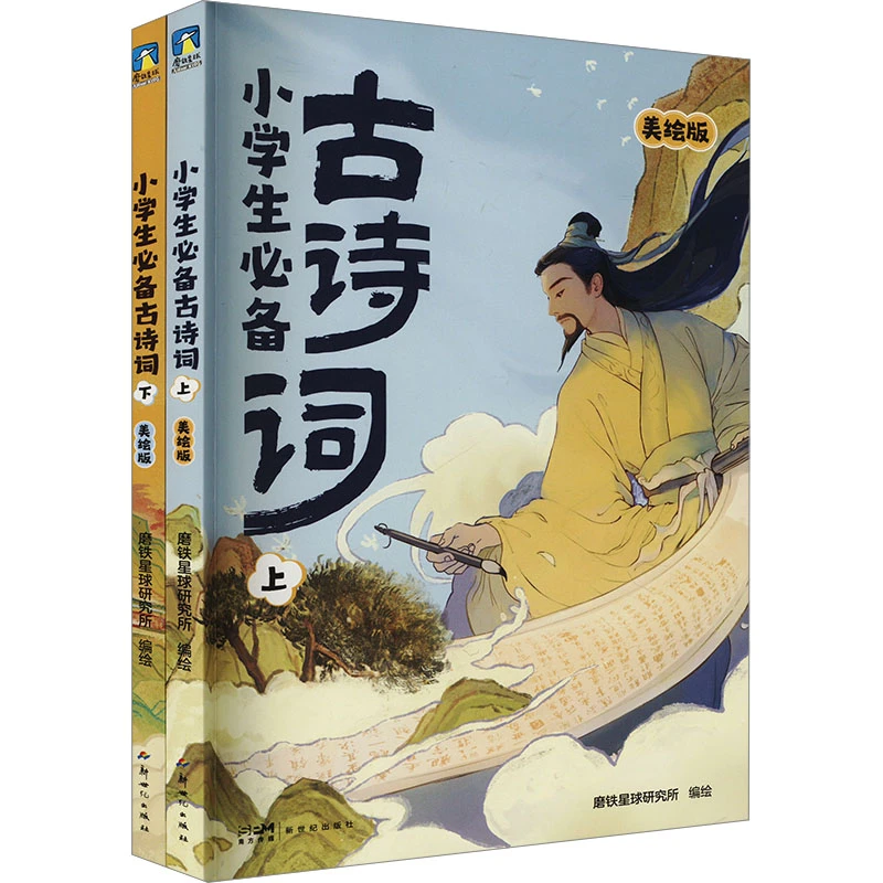 【文轩】小学生推荐古诗词 美绘版(全2册) 小学常备综合