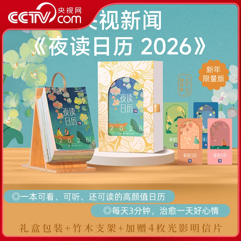 【现货】夜读日历2026 央视新闻夜读栏目暖心日历 龚俊带你读佳句