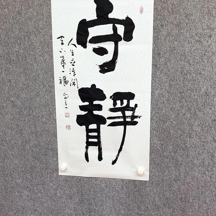 书法守静书法作品