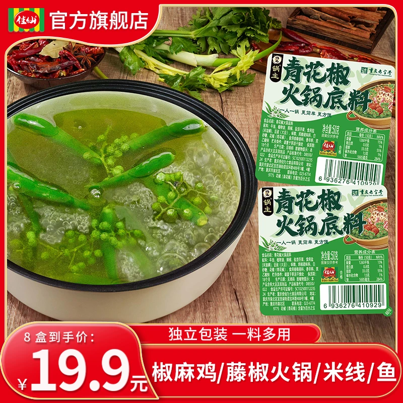 佳仙锅主青花椒火锅底料50g*8盒 椒麻藤椒独立小包装冬日火锅料