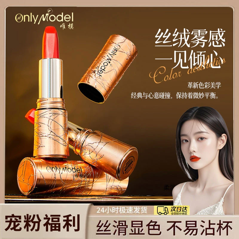 【官方正品】OnlyModel唯模黄金虫草奢润不沾杯口红