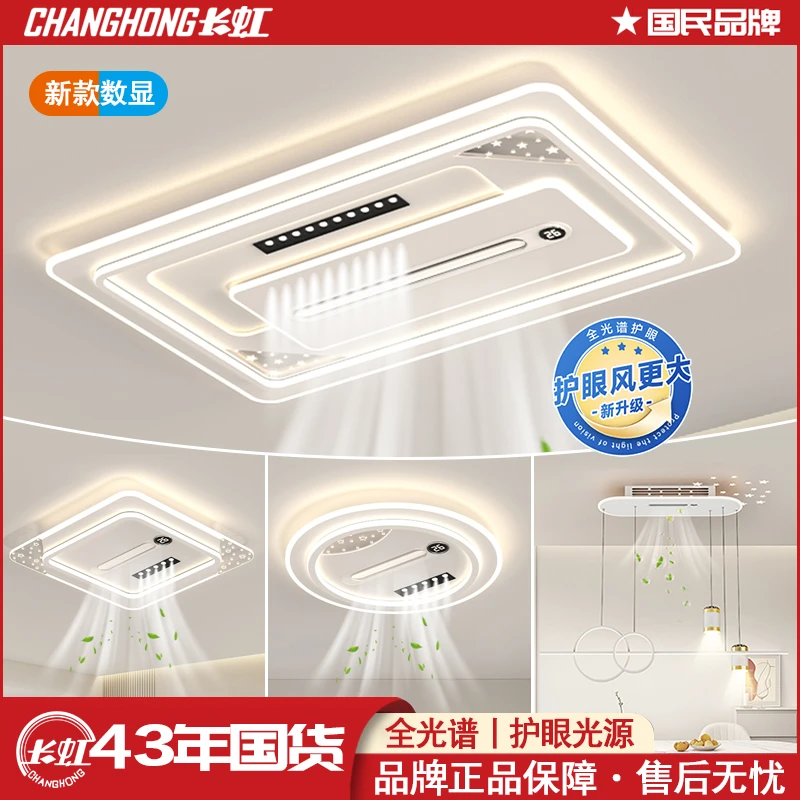 长虹8876A新款数显客厅灯无叶风扇灯大气简约语音智能全光谱灯具