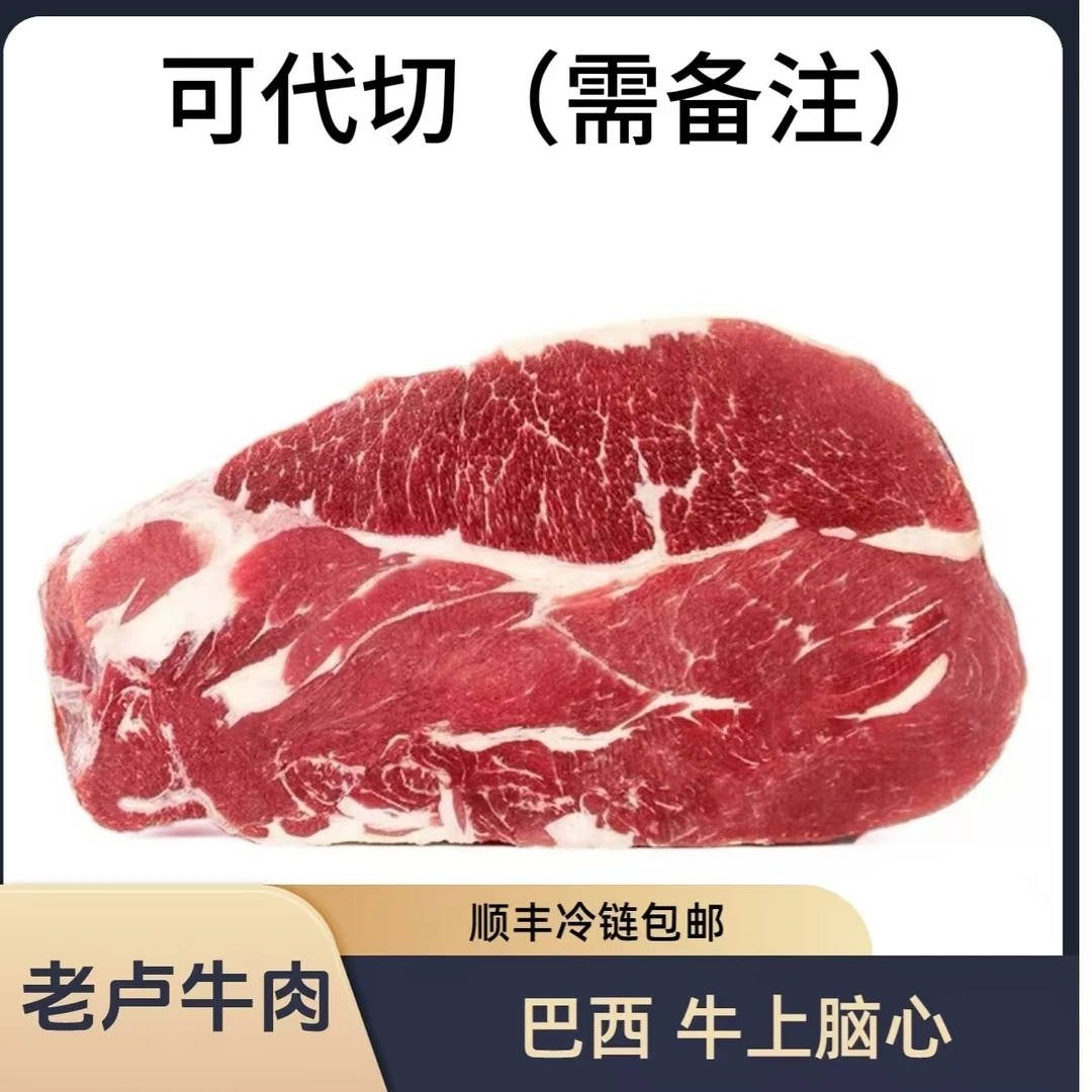 牛上脑肉清真 巴西进口 号称万能肉 代切不退换(片＝牛排）（卷＝涮）