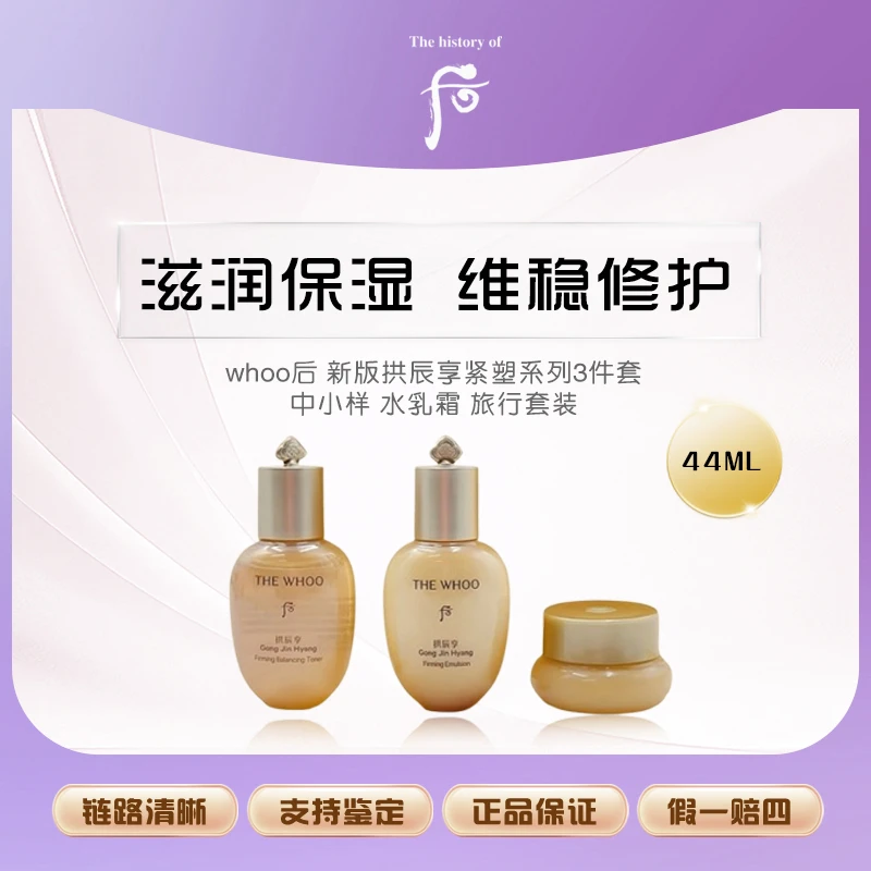 【洋老板补贴】whoo后 新版拱辰享紧塑系列3件套44ml中小样