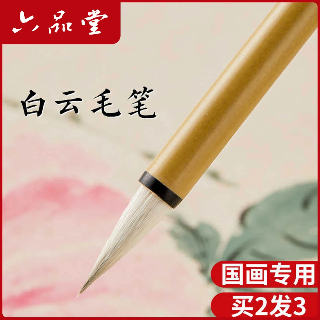 六品堂【白云毛笔】初学者毛笔狼毫中楷小楷羊毫学生书法国画文房