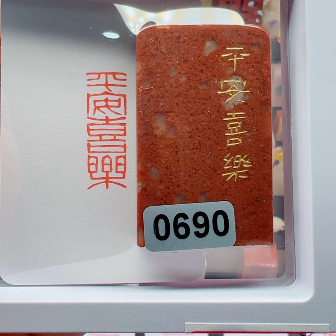 寿山石印石平安喜乐1*3