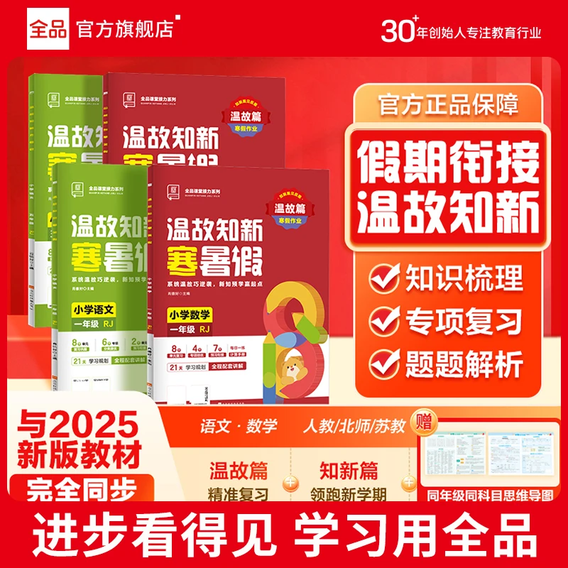 2025春新版全品温故知新寒暑假小学知识点梳理语数英物复习作业