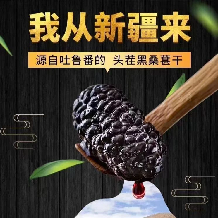 新疆头茬黑桑葚干大果无沙自然晾晒可泡茶泡酒营养美味