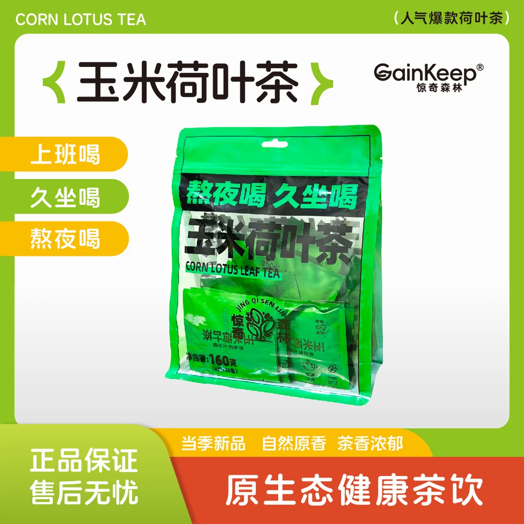 【反热量】玉米荷叶茶3大袋60包办公室茶包热泡袋泡茶清爽冷泡茶