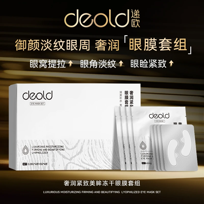 【肌活密钥眼膜】递欧奢润紧致美眸眼膜套组 抗皱保湿淡纹眼贴膜