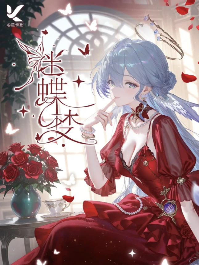 【推荐】《A4 迷蝶梦大卡》