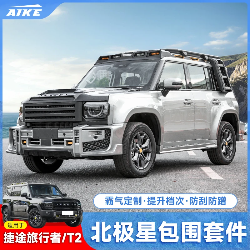 捷途旅行者/山海T2北极星宽体大包围套件前后轮眉中网机盖罩配件