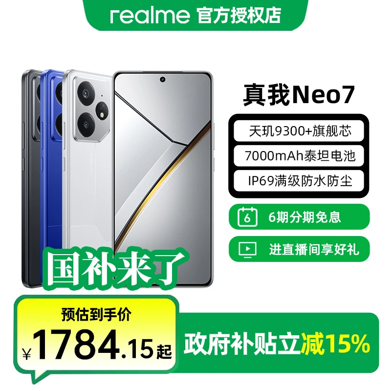 【国家补贴】realme 真我Neo7 天玑9300+7000mAh大电池直屏高刷手机