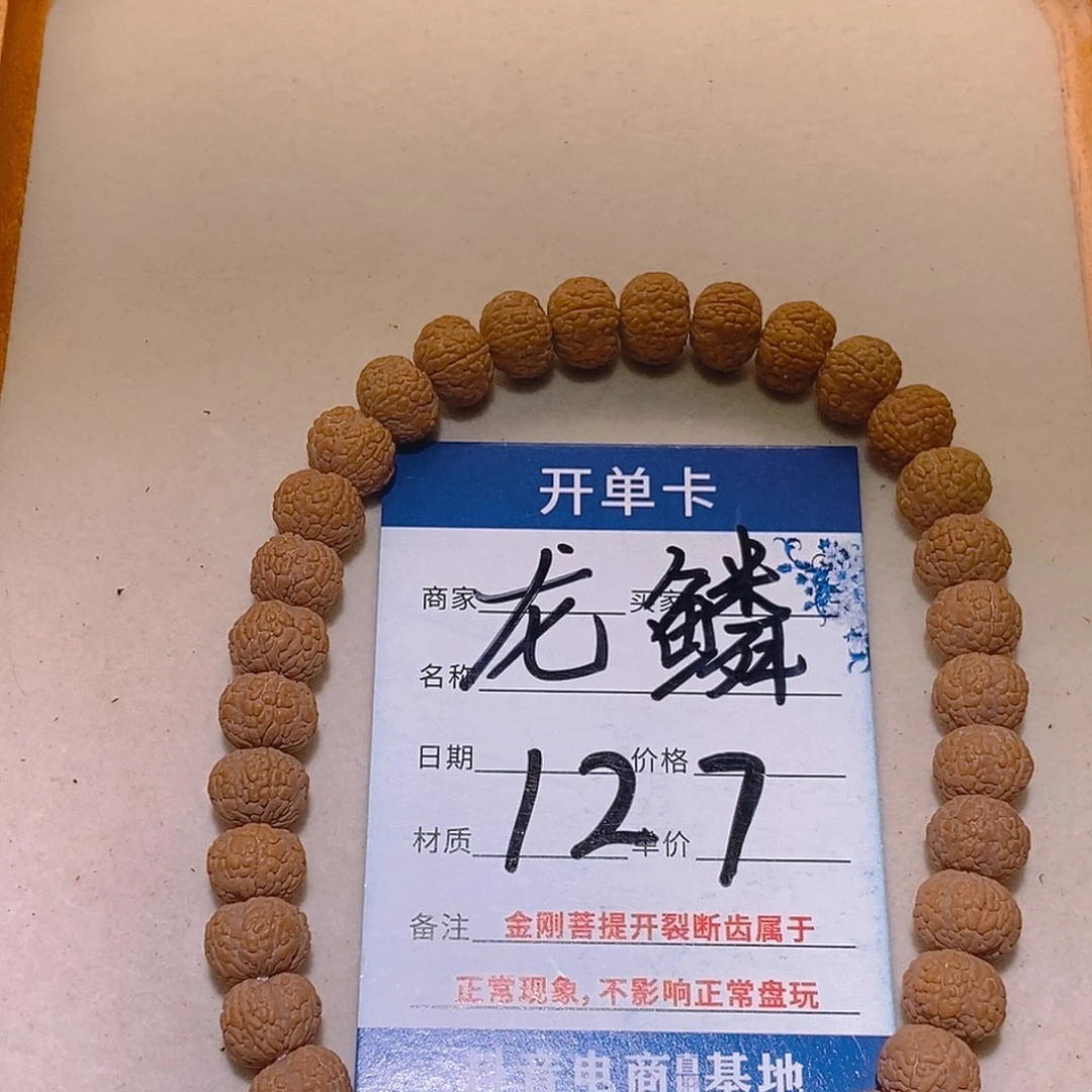 趣***叔金刚菩提手串127毒药四瓣龙鳞9+