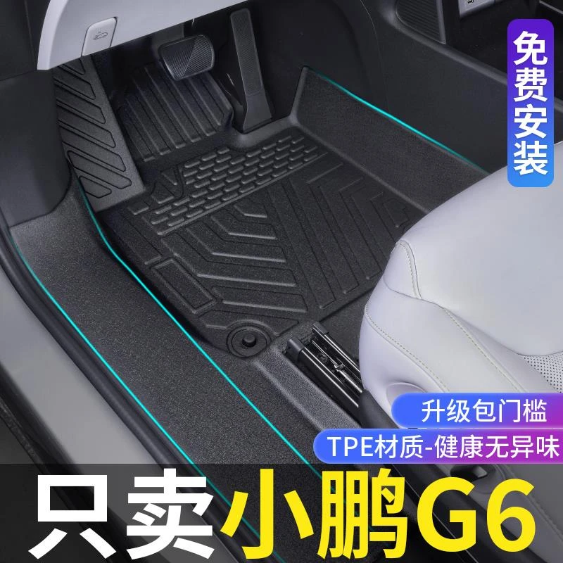 适用小鹏G6垫全包围23款g6改装饰专用配件TPE防水汽车垫地毯