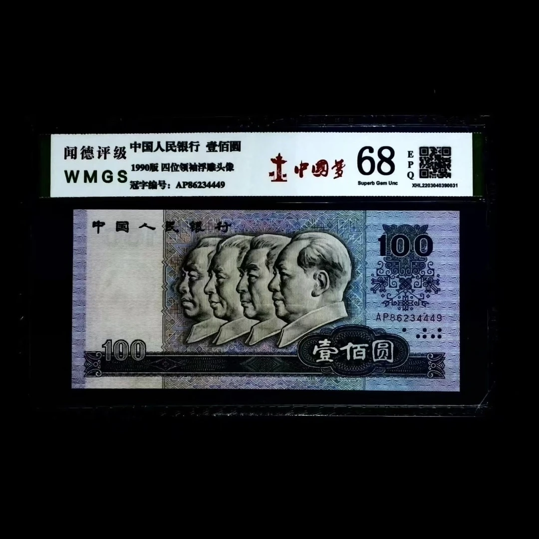 第四套老纸币1990年壹佰圆中国梦封装钱币包真包老...