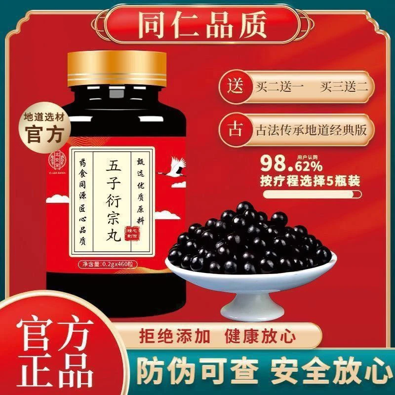 【五子衍宗丸】同仁材料堂 正品 中老年乾隆四神汤成品