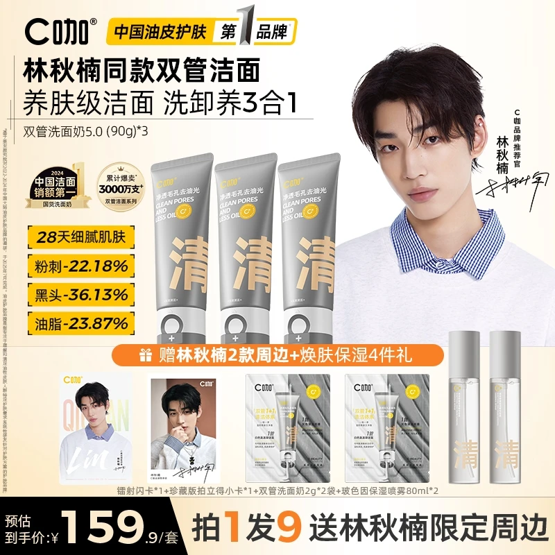 【林秋楠专属链接】C咖洗面奶保湿洁面乳氨基酸白泥清洁控油卸淡妆