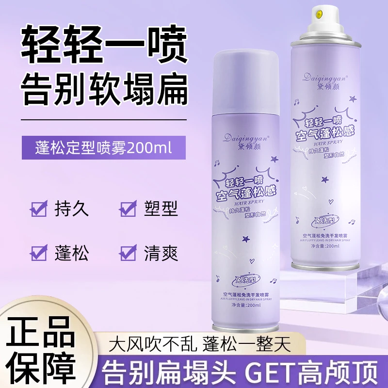 【三瓶五瓶囤】Daiqingyan黛倾颜空气松免洗干发喷雾200ml-C