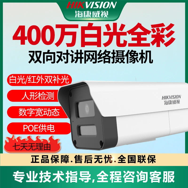 【400万白光全彩POE摄像机】海康威视双向对讲人形检测手机远程K24