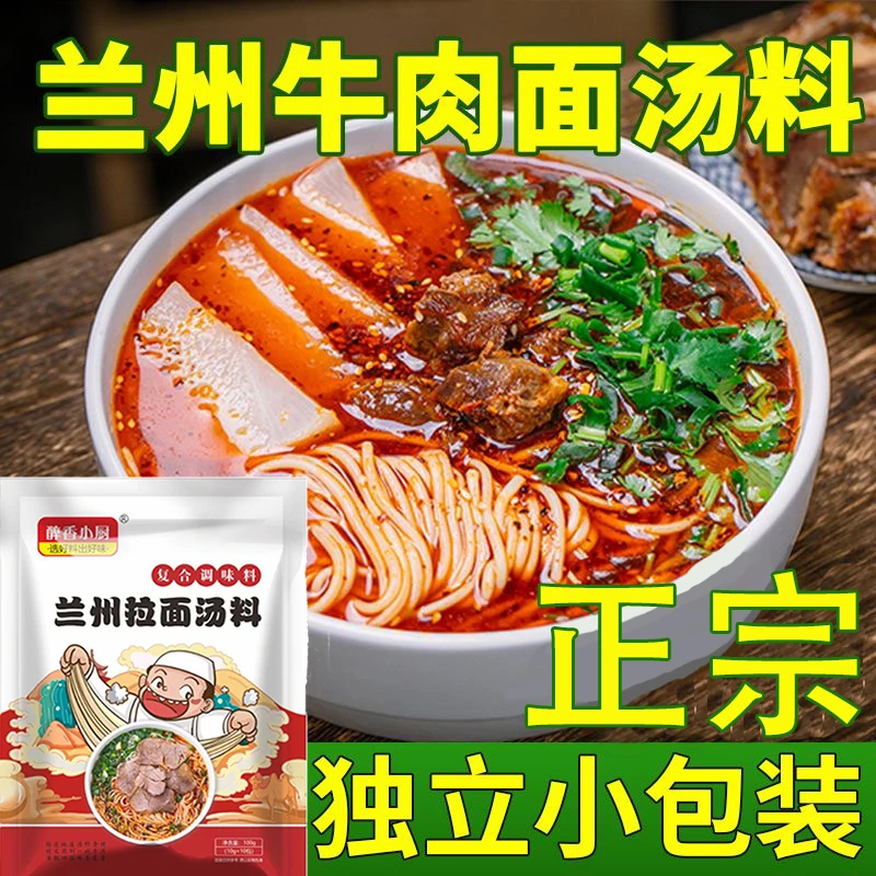 正宗兰州拉面汤料兰州牛肉面汤料调料包家用小包装商用大包装粉料
