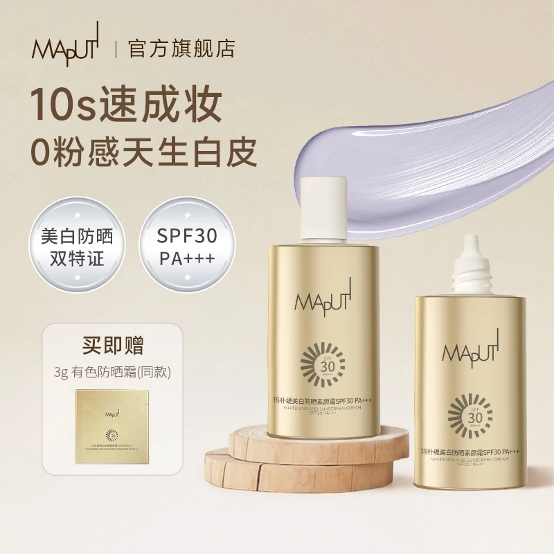 【达人推荐】MAPUTI玛朴缇有色防晒素颜霜美白隔离清爽水光防水保湿