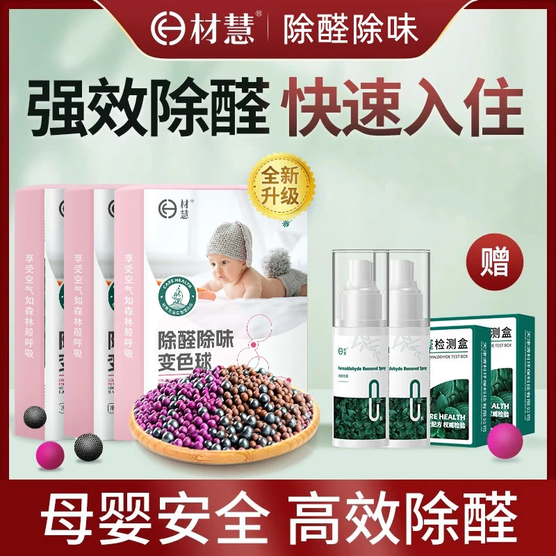 【3盒适用60-100㎡空间】除醛变色球，国标标准，孕婴安全