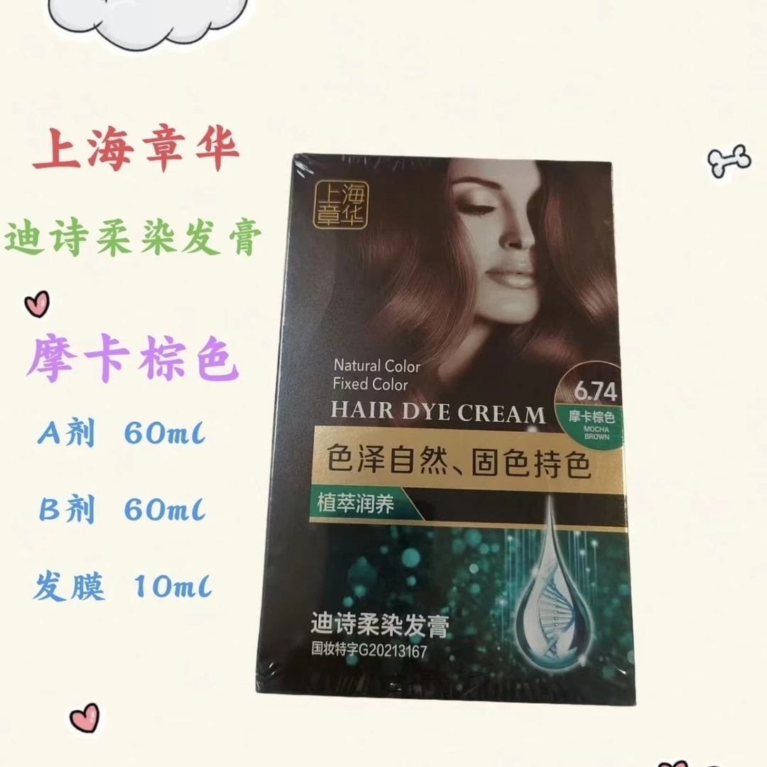 上海章华迪诗柔染发膏130ml 色泽自然固色持久迪诗柔染发膏染发膏