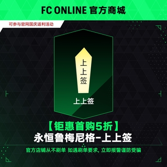FC Online 【钜惠庆典-豪礼5折】永恒鲁梅尼格-上上