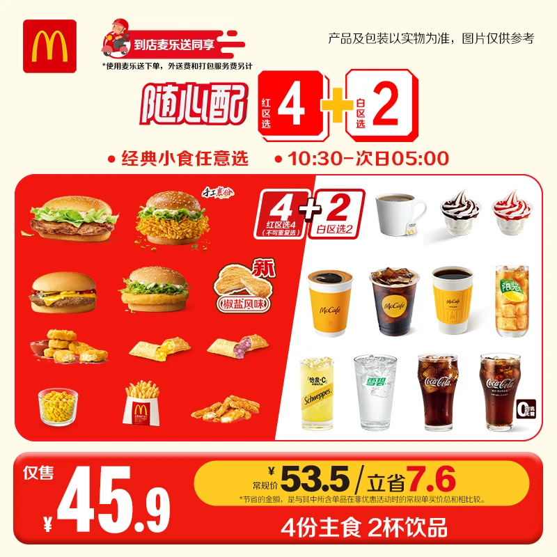 麦当劳随心配4+2【购后30天仅周五六日核销】
