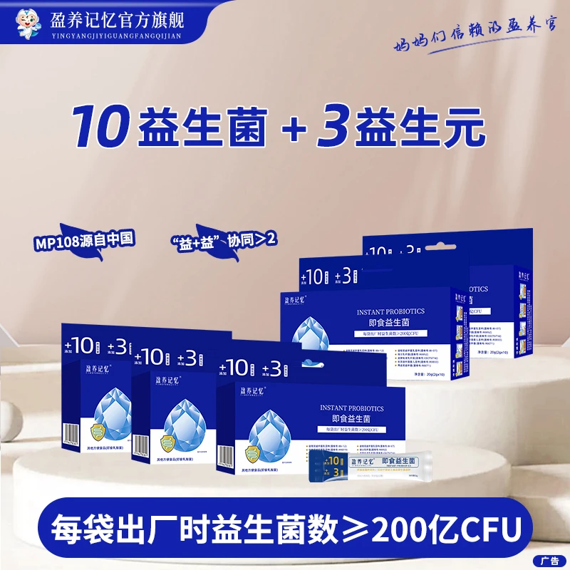 盈养记忆即食益生菌/活性益生菌株