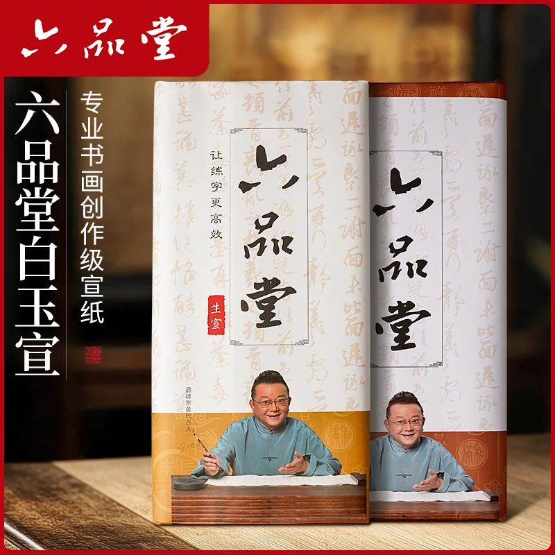 六品堂白玉宣纸加厚书画宣纸书法练字用山水写意人物花鸟画作品纸