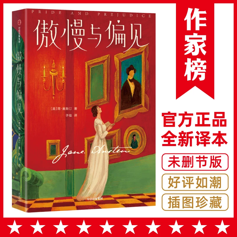 傲慢与偏见 写给年轻人的婚恋指南 爱情小说经典 作家榜