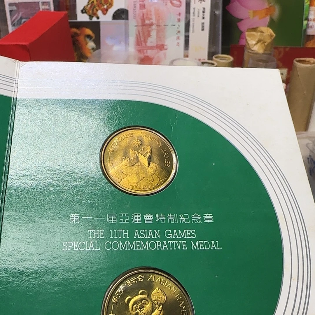 亚运会纪念章福利