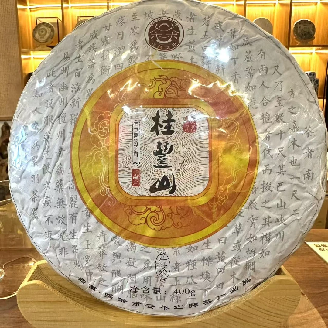 B2018年云茶之邦桂丰山400g普洱茶（生茶）