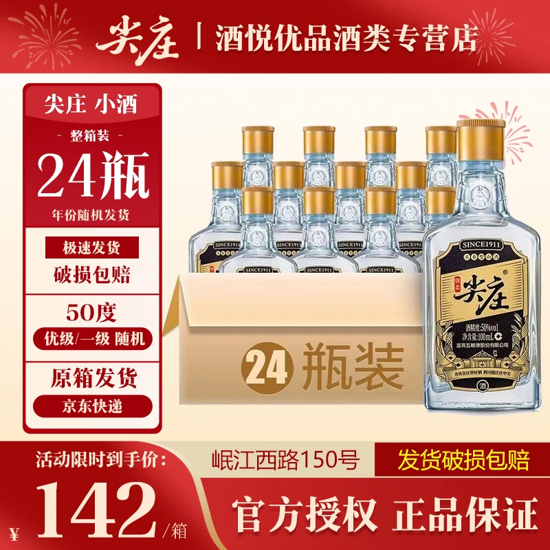 尖庄 五粮液股份公司 绵柔尖庄小酒 浓香型白酒 整箱装50度100ml