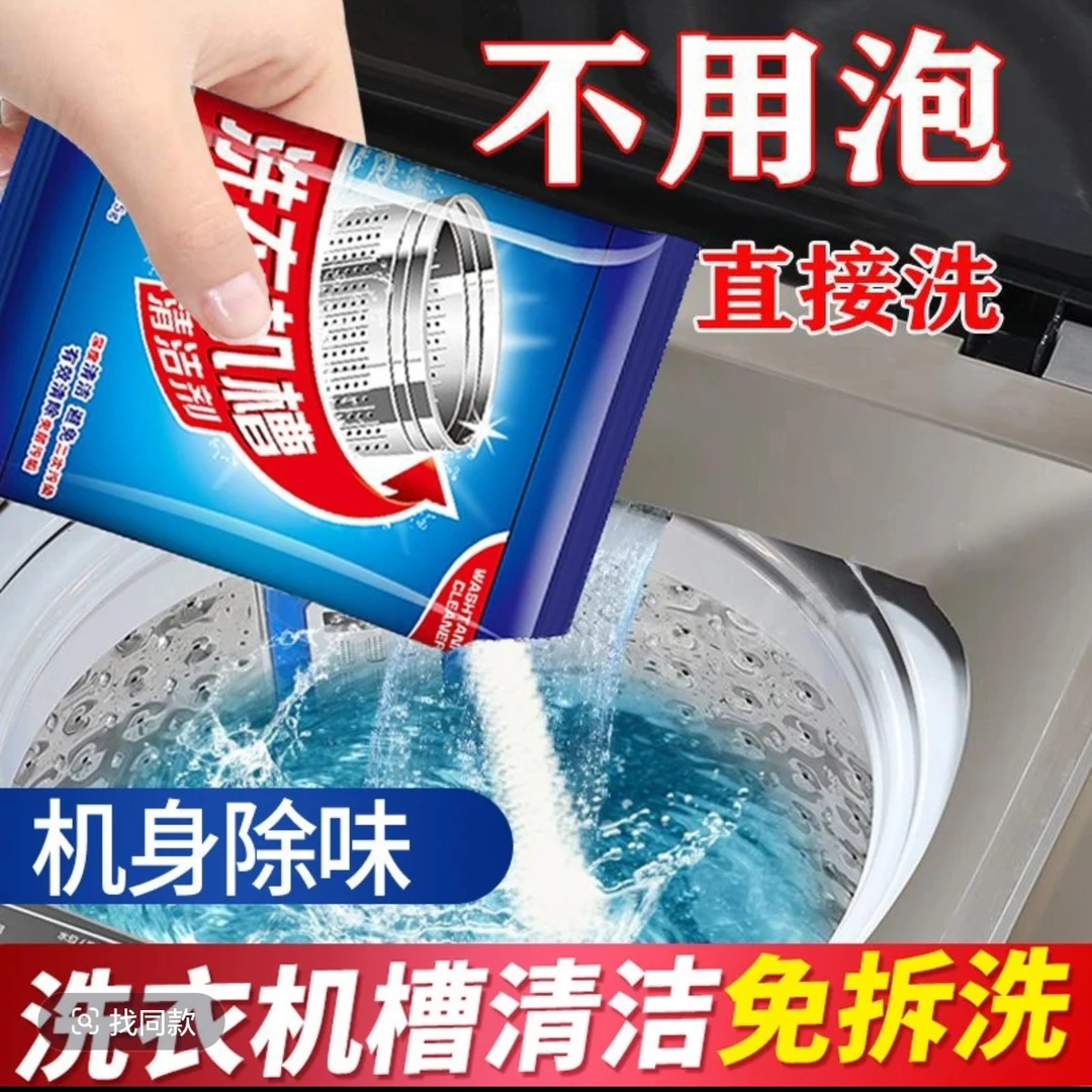 家用清理全自动粉状洗衣机清洗剂除虫洗衣机槽清洁剂泡腾片除异味