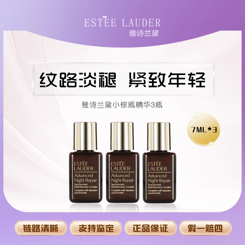 【婷姐补贴】雅诗兰黛特润修护肌活精华露小棕瓶精华7ml*3