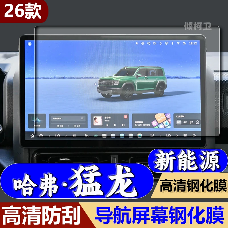适用26款长城哈弗猛龙新能源导航钢化膜中控屏幕保护贴膜车载用品