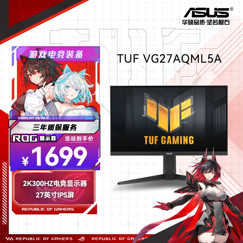 华硕VG27AQML5A战杀27英寸2K 原生300Hz 0.3ms响应电竞游戏显示器