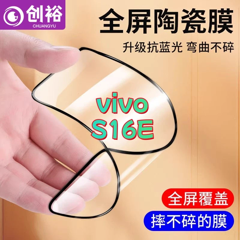 适用vivoS16E陶瓷软胶膜超清防爆摔不碎的膜全屏抗蓝光全胶手机膜