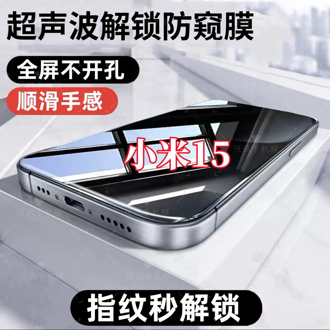 适用小米15超声波指纹解锁防偷窥钢化膜全屏覆盖手机膜防爆保护膜