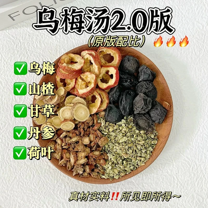 乌梅汤2.0浙江省杭州中医院解腻酸乌梅山楂甘草荷叶丹参等 乌梅汤