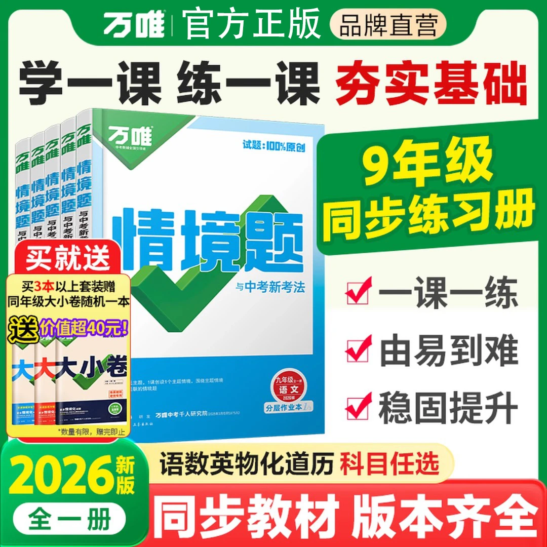 万唯情境题初中必刷题九年级上册下册语文数学英语物理化学2026