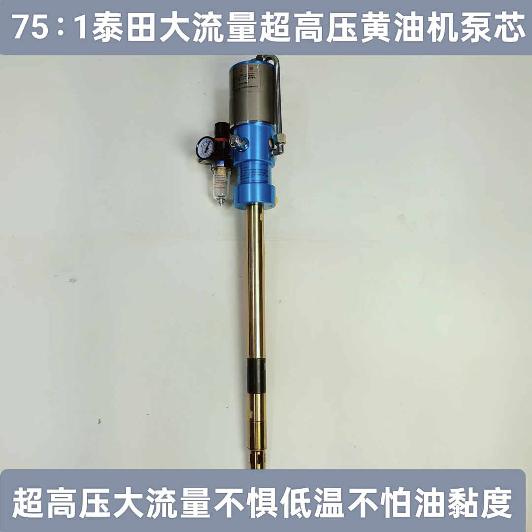 泰田75∶1大流量超高压黄油机泵芯